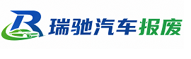 江北区瑞驰｜汽车报废回收｜车辆正规销户上门拖车